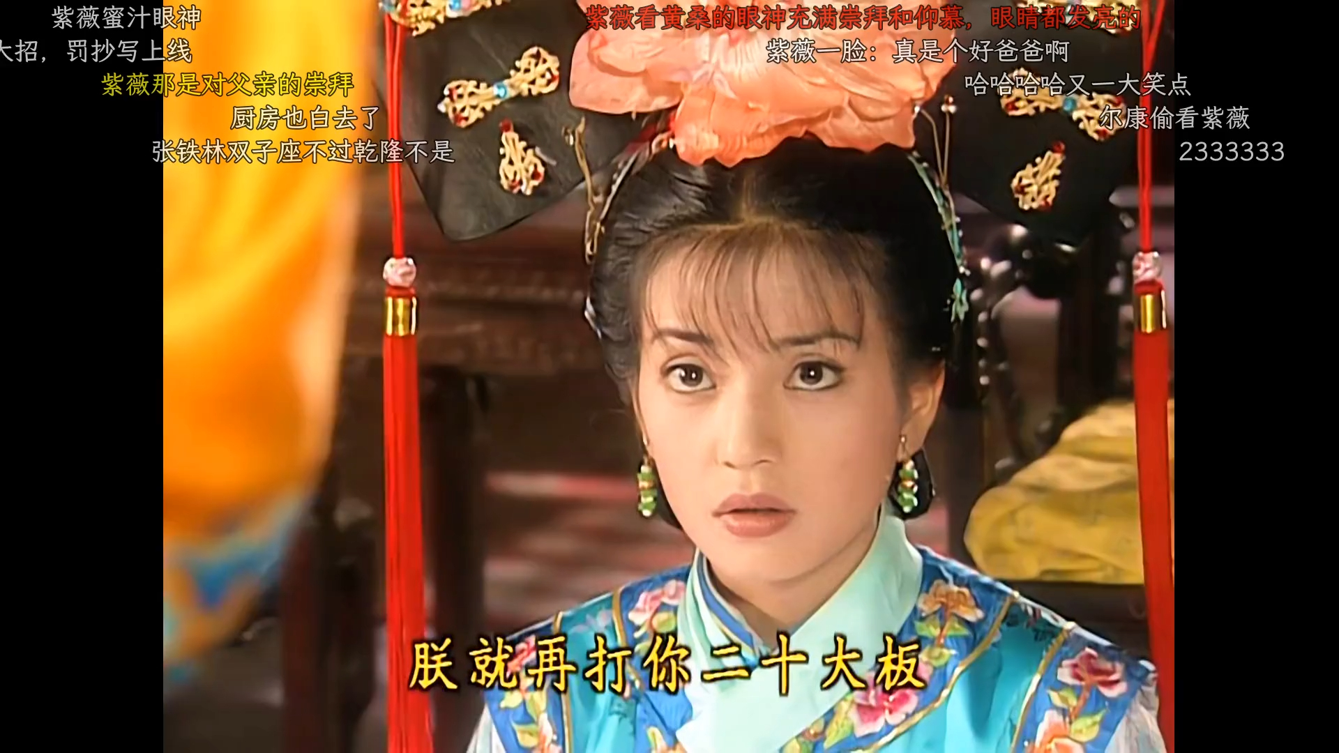 【弹幕存档】还珠格格 i | e12-04