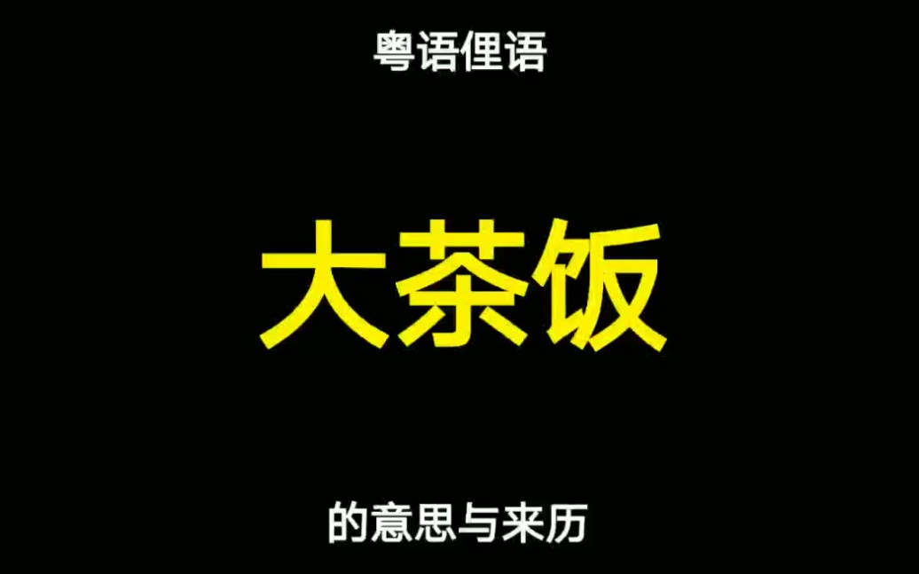 粤语俚语“大茶饭”的意思与来历哔哩哔哩bilibili