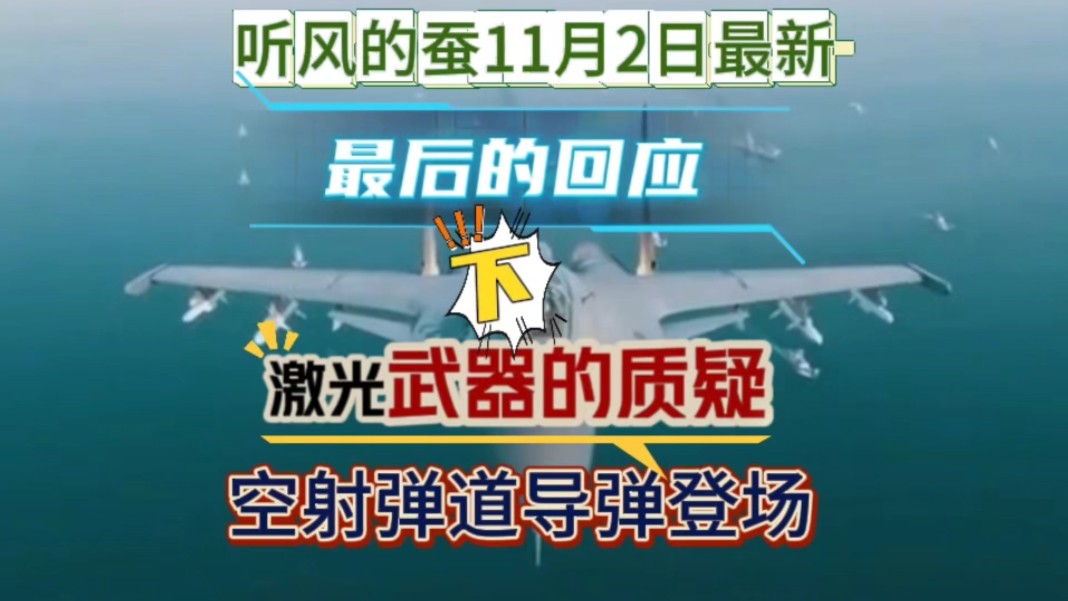 蚕哥11月2日最新:小以空袭阿朗激光武器的质疑和空射弹道导弹【下哔哩哔哩bilibili