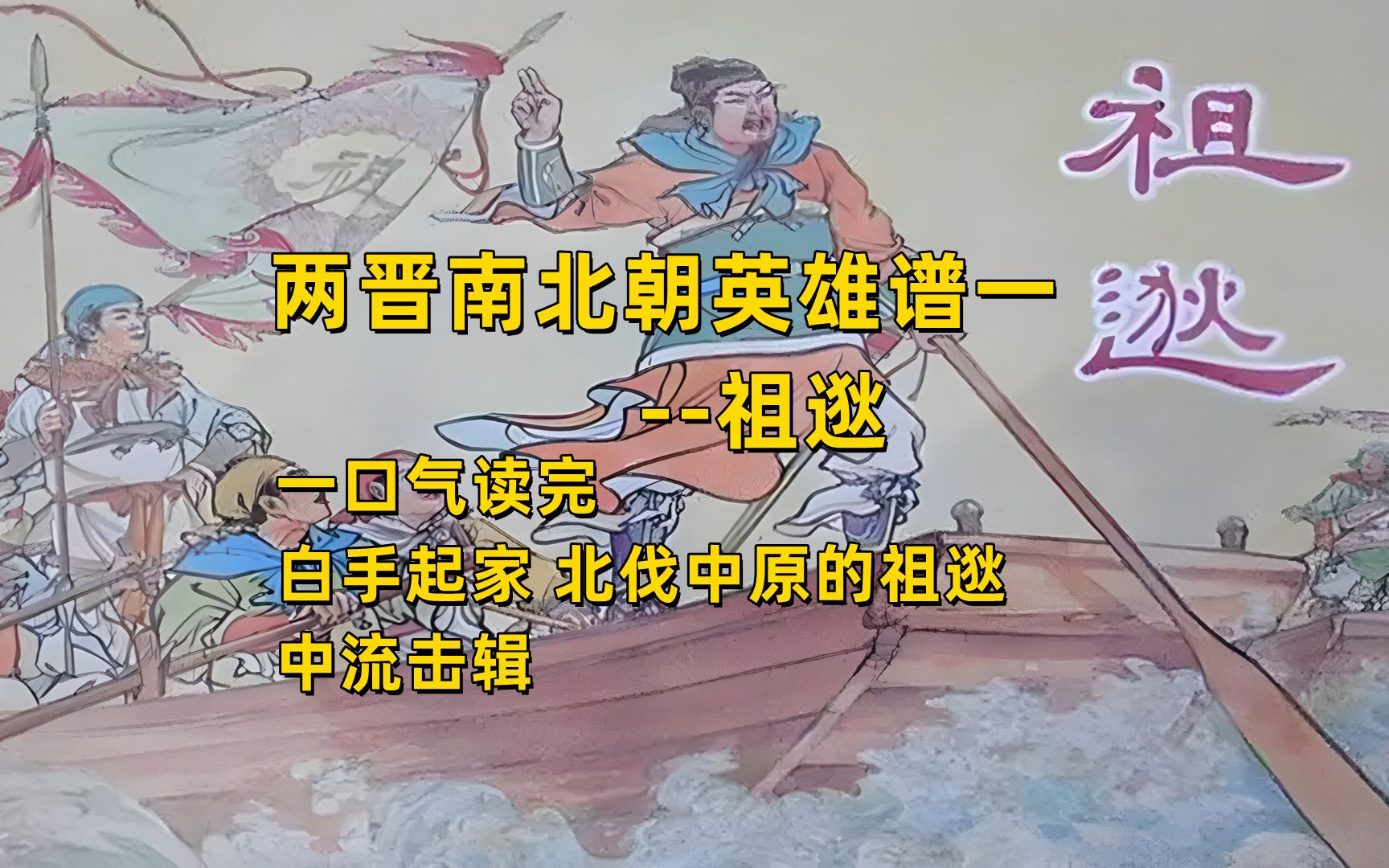 两晋南北朝英雄谱,北伐第一人祖逖,白手起家之中流击辑哔哩哔哩bilibili