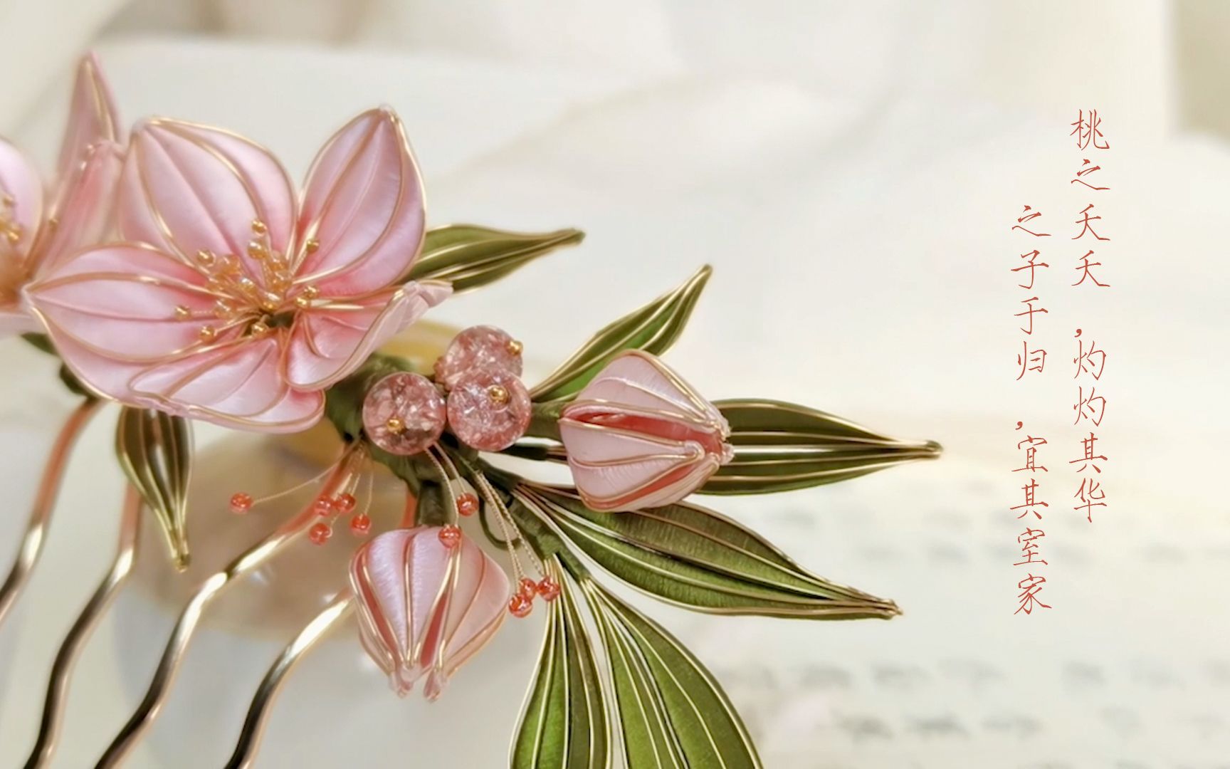 【原创缠花】桃夭系列(二)桃花发钗 | 人间四月芳菲尽,山寺桃花始盛开