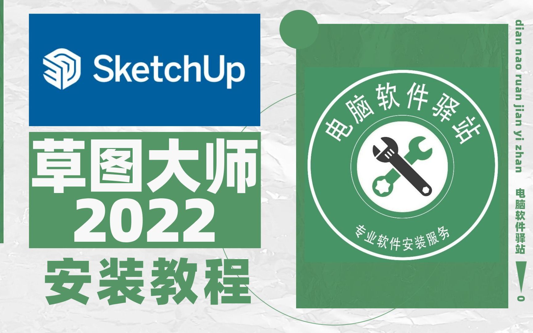 草图大师2022安装教程丨sketchup安装教程丨SU安装教程丨草图大师安装丨SU安装丨草图大师软件丨室内设计丨三维画图丨建模哔哩哔哩bilibili