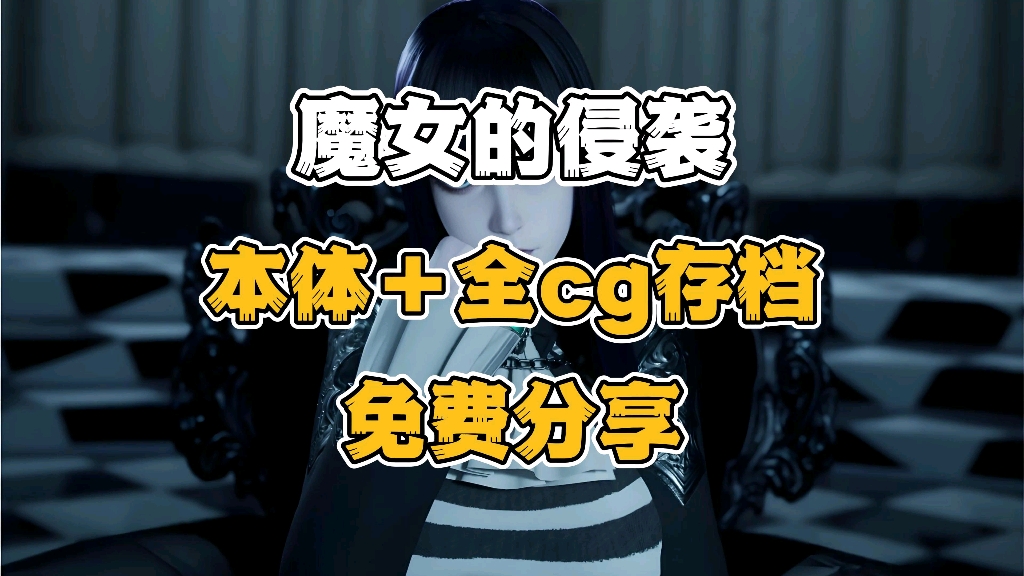 [图]【魔女的侵袭2库洛的房间】最新版本！官方中文➕cg➕存档 免费分享！！！