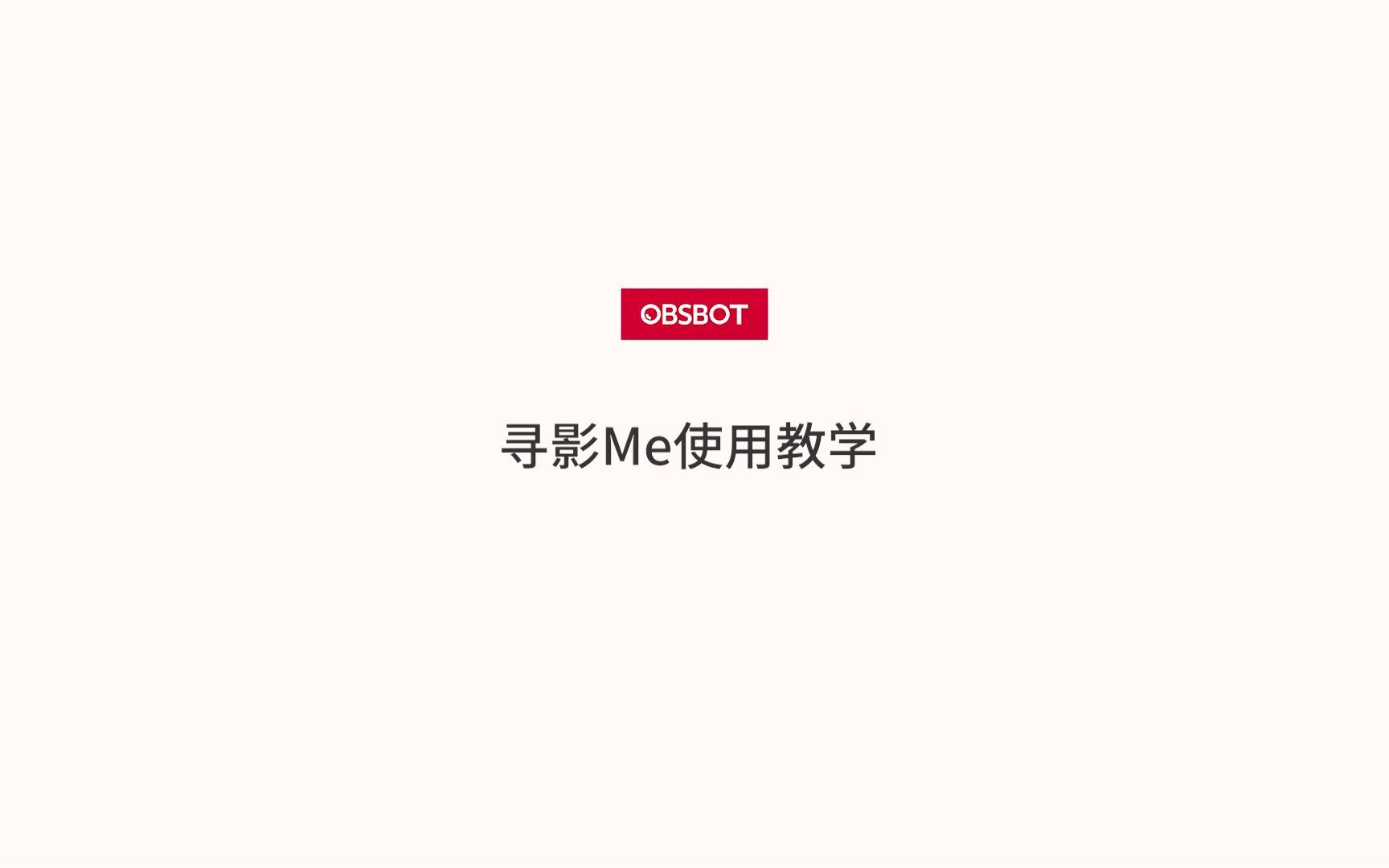 [图]新手必看 | OBSBOT寻影 Me使用教学