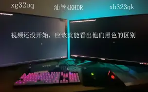 xg32uq和xb323qk的一些对比，含g3223q。纯业余，仅供参考