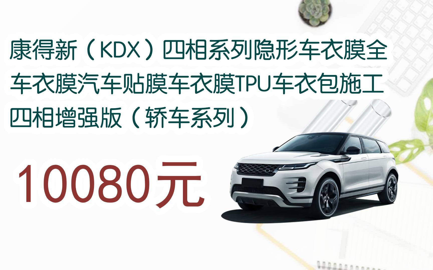 【京东|扫码领取好价信息】康得新(kdx)四相系列隐形车衣膜全车衣膜