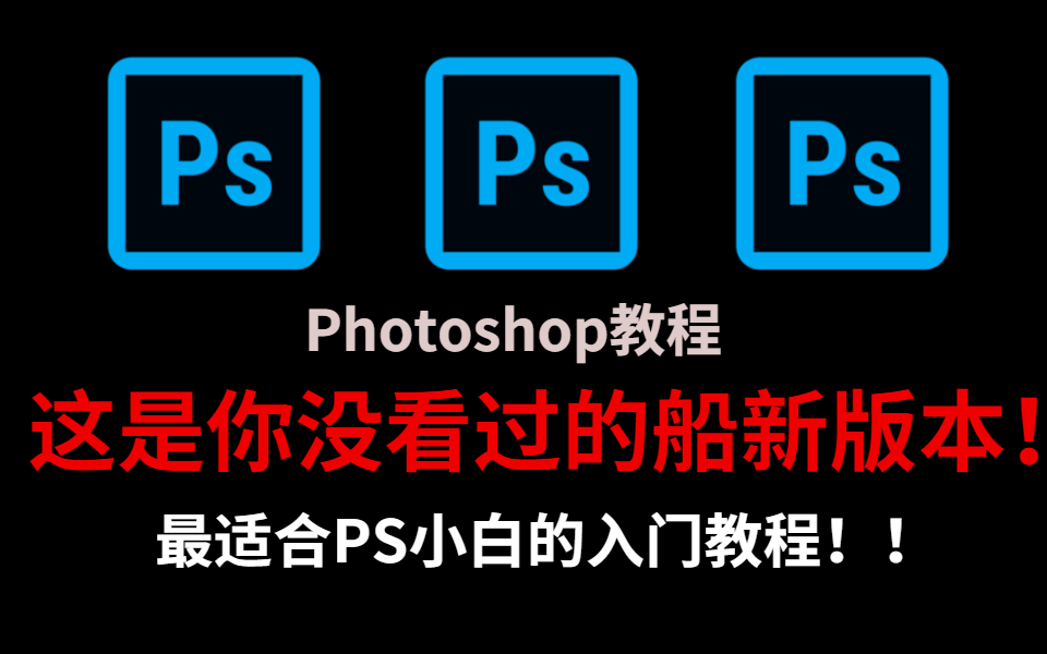 【PS教程】B站Photoshop教程天花板,这是你没看过的船新版本!最适合PS小白的入门教程,从软件基础开始学!!!哔哩哔哩bilibili