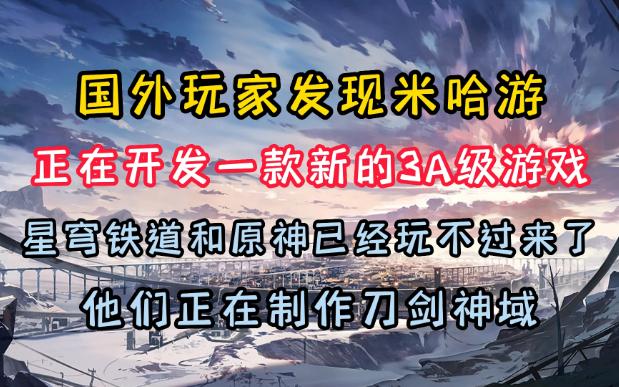 [图]【熟肉】国外玩家发现米哈游正在开发一款新的3A级游戏，星穹铁道和原神已经玩不过来了