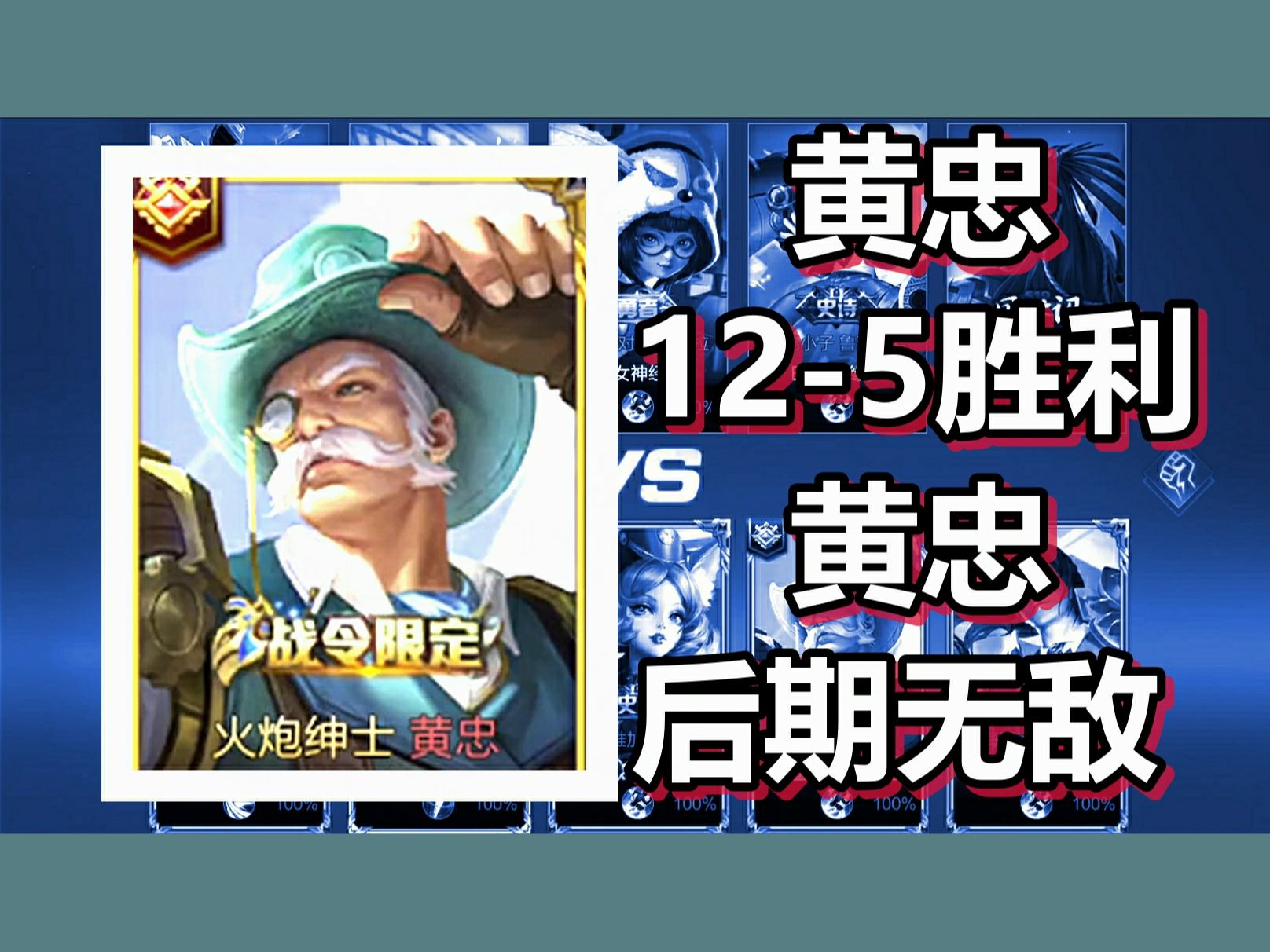 王者荣耀 火焰解说 黄忠12-5胜利 黄忠后期战力是真炸裂