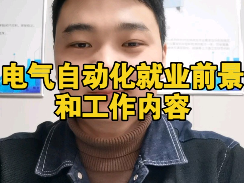 电气自动化大致就业前景和工作内容!哔哩哔哩bilibili