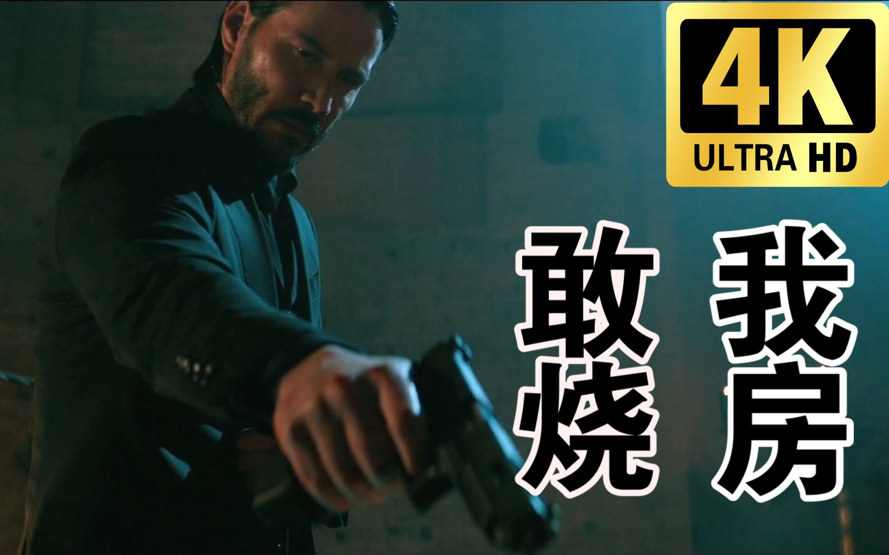 [图]4K《疾速追杀2》John Wick地窖激战