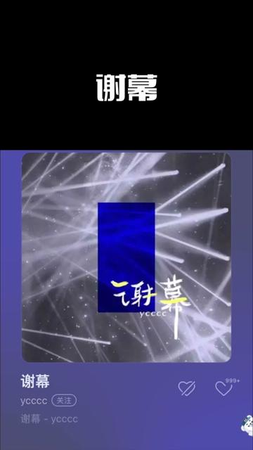 《谢幕》哔哩哔哩bilibili