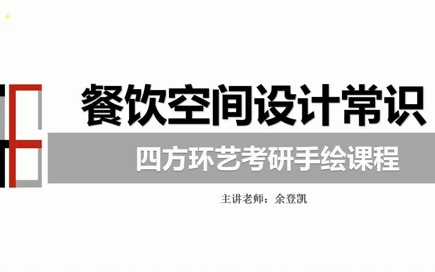 【环艺室内】餐饮空间设计常识哔哩哔哩bilibili