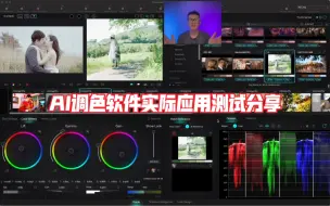 Descargar video: AI调色软件实拍素材测试分享