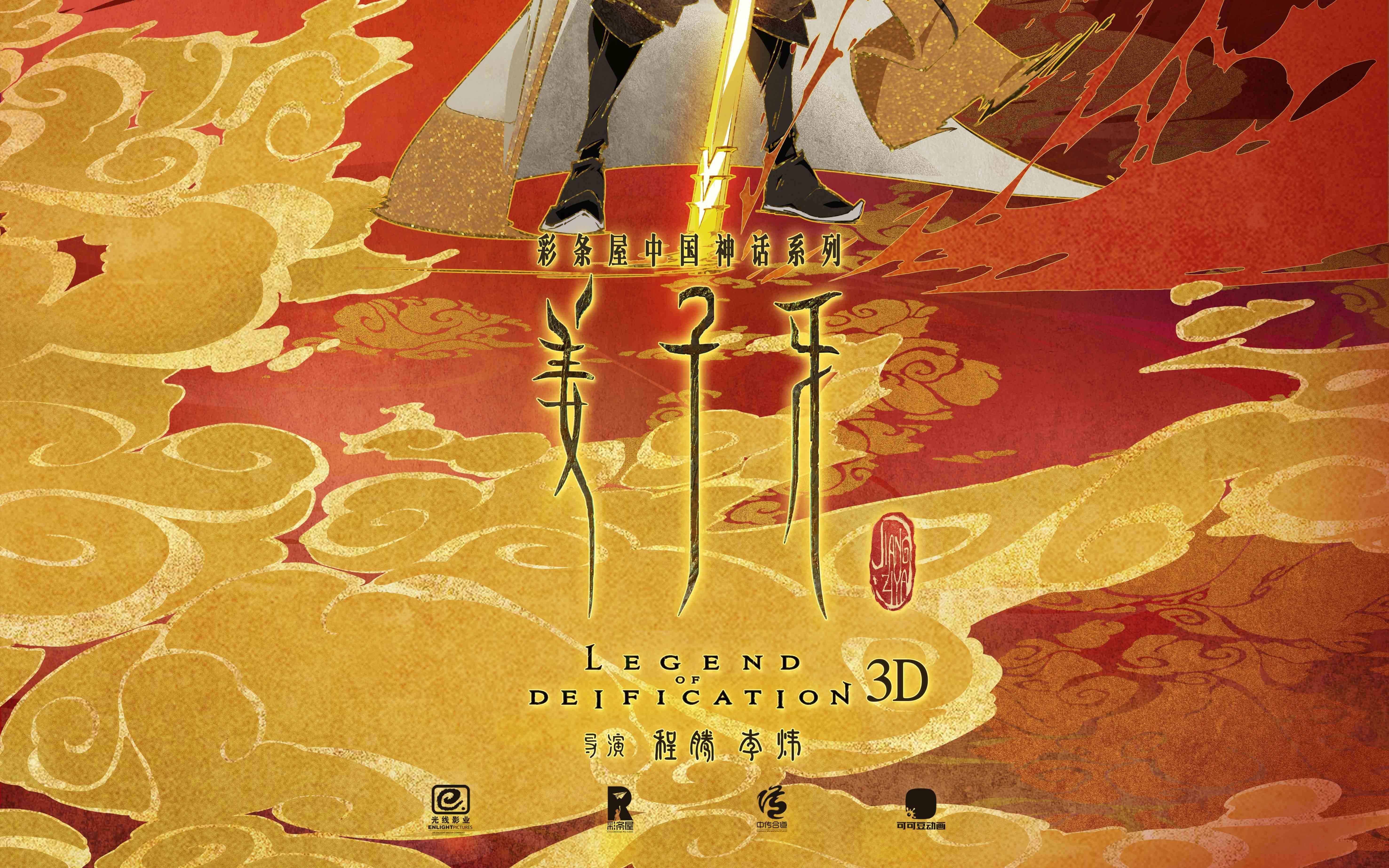 饭制版《姜子牙》预告