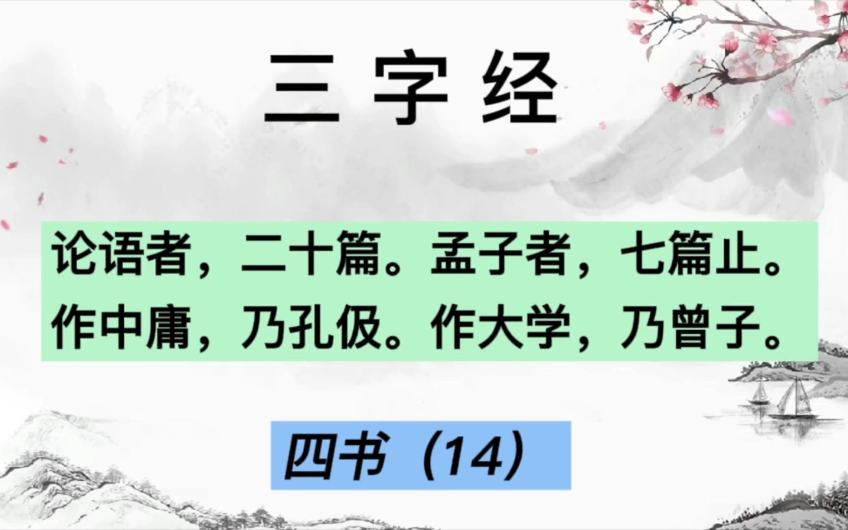 三字经,四书(14):论语,孟子,大学,中庸哔哩哔哩bilibili