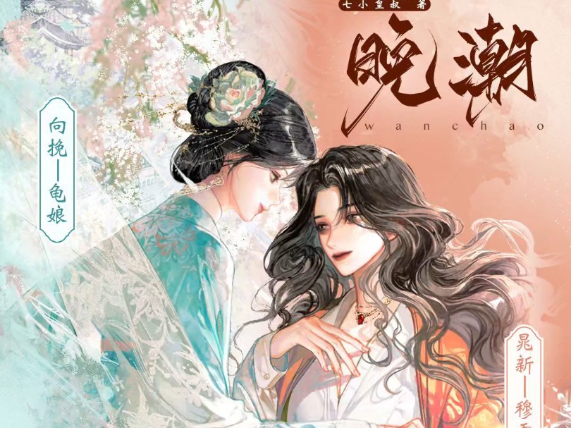 向挽本就是晁新的CP,没有错【龟娘*穆雪婷 晚潮】哔哩哔哩bilibili