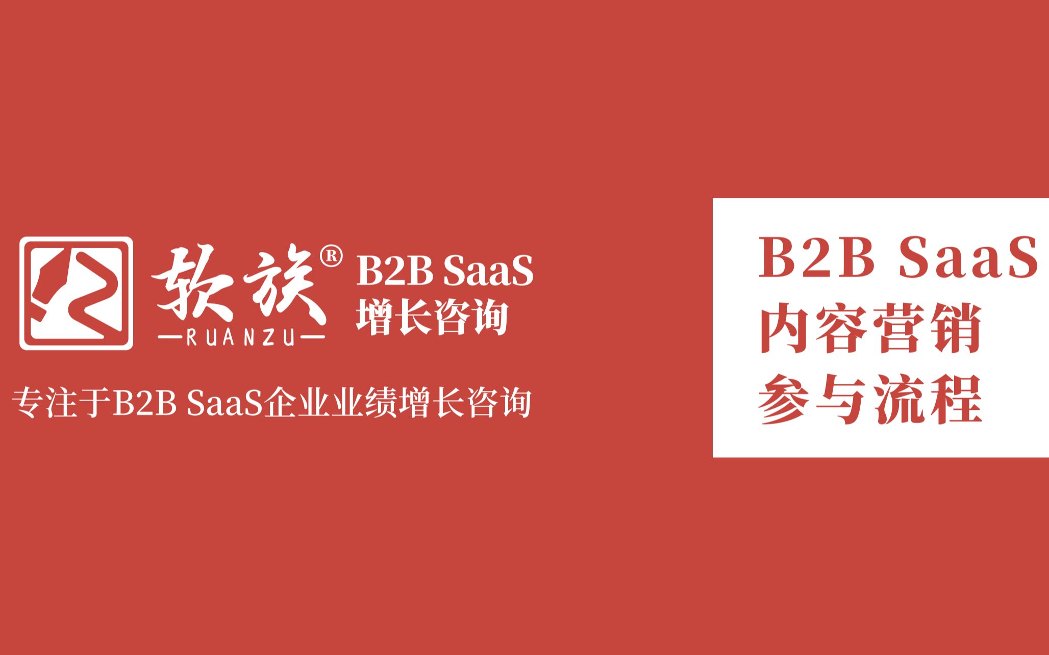 B2B SaaS企业内容营销(数字营销)之内容运行流程哔哩哔哩bilibili