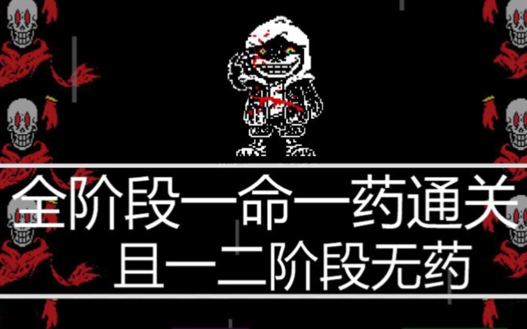 复读鸭的尘埃sans全阶段一命一药通关