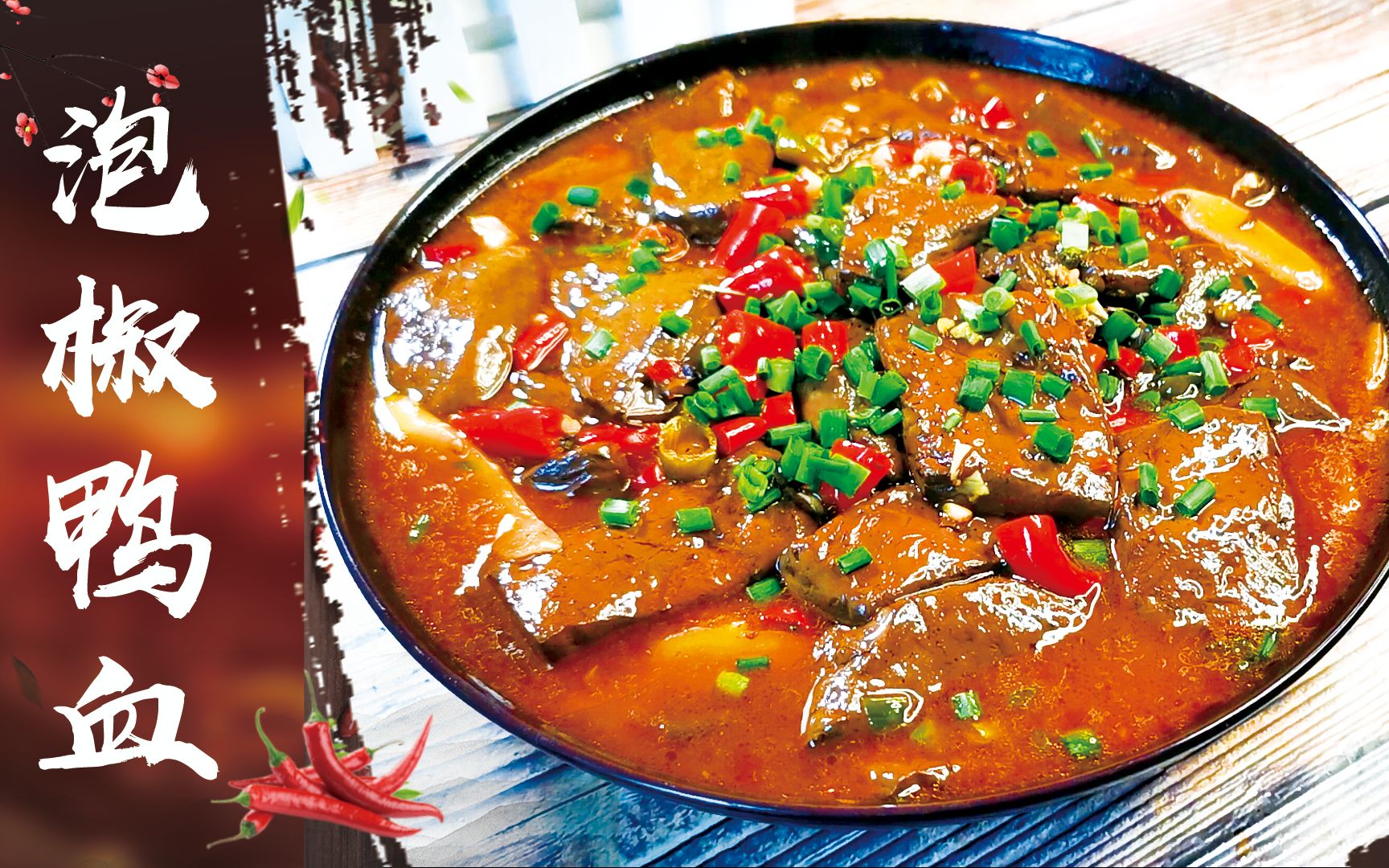 活动作品成本5块钱的开胃下饭菜泡椒鸭血做法简单做鸭血面一样适用