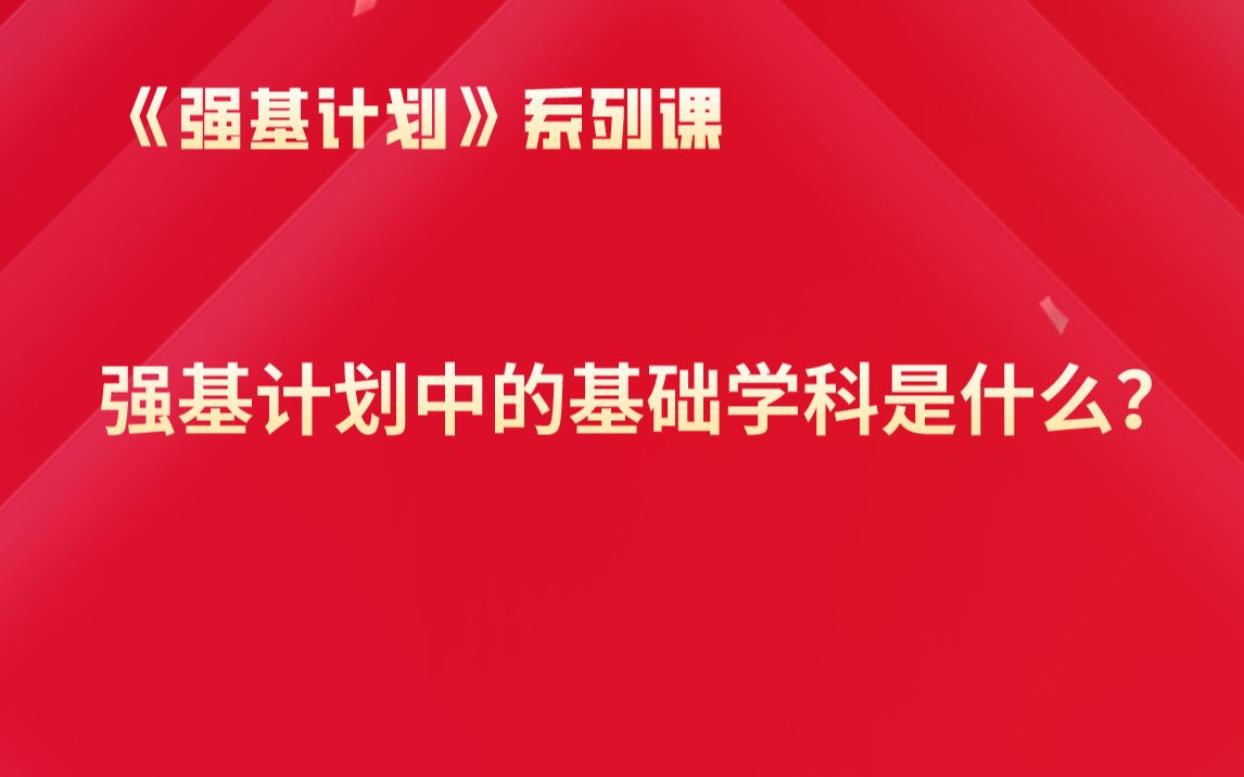 【强基计划系列公开课】强基计划中的基础学科是什么?哔哩哔哩bilibili