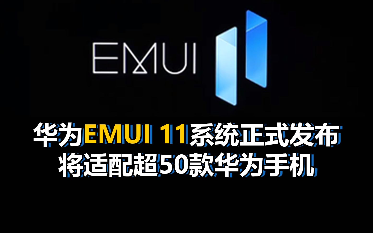 【刷爆科技圈】华为emui 11系统正式发布:支持超50款手机