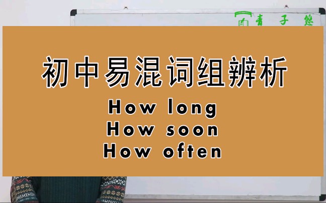 How long/How soon/How often的区别及用法详细讲解.哔哩哔哩bilibili