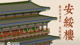 minecraft中的架空古建筑——安绥楼