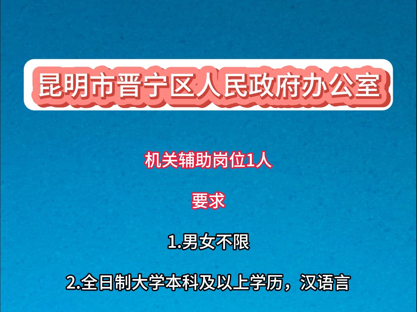 昆明市晋宁区人民政府办公室需求1人哔哩哔哩bilibili