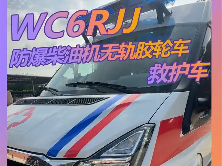 WC6RJJ防爆救护车,防爆柴油机无轨胶轮车救护车,五十铃防爆发动机!标配湿式制动、倒车影像等!哔哩哔哩bilibili