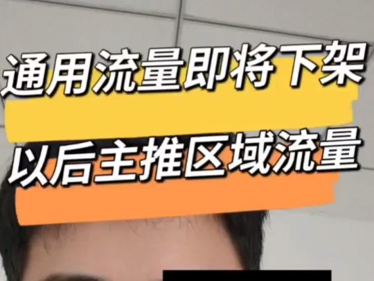 通用流量即将下架,以后主推区域流量 #流量卡 #上网卡 #纯流量卡哔哩哔哩bilibili