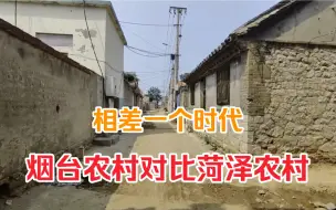 Download Video: 山东烟台农村对比菏泽农村，相差一个时代，带大家现场看看