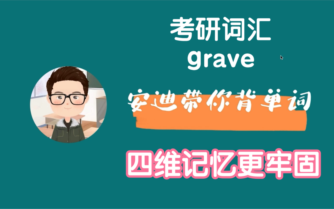 一起来背考研词汇grave哔哩哔哩bilibili