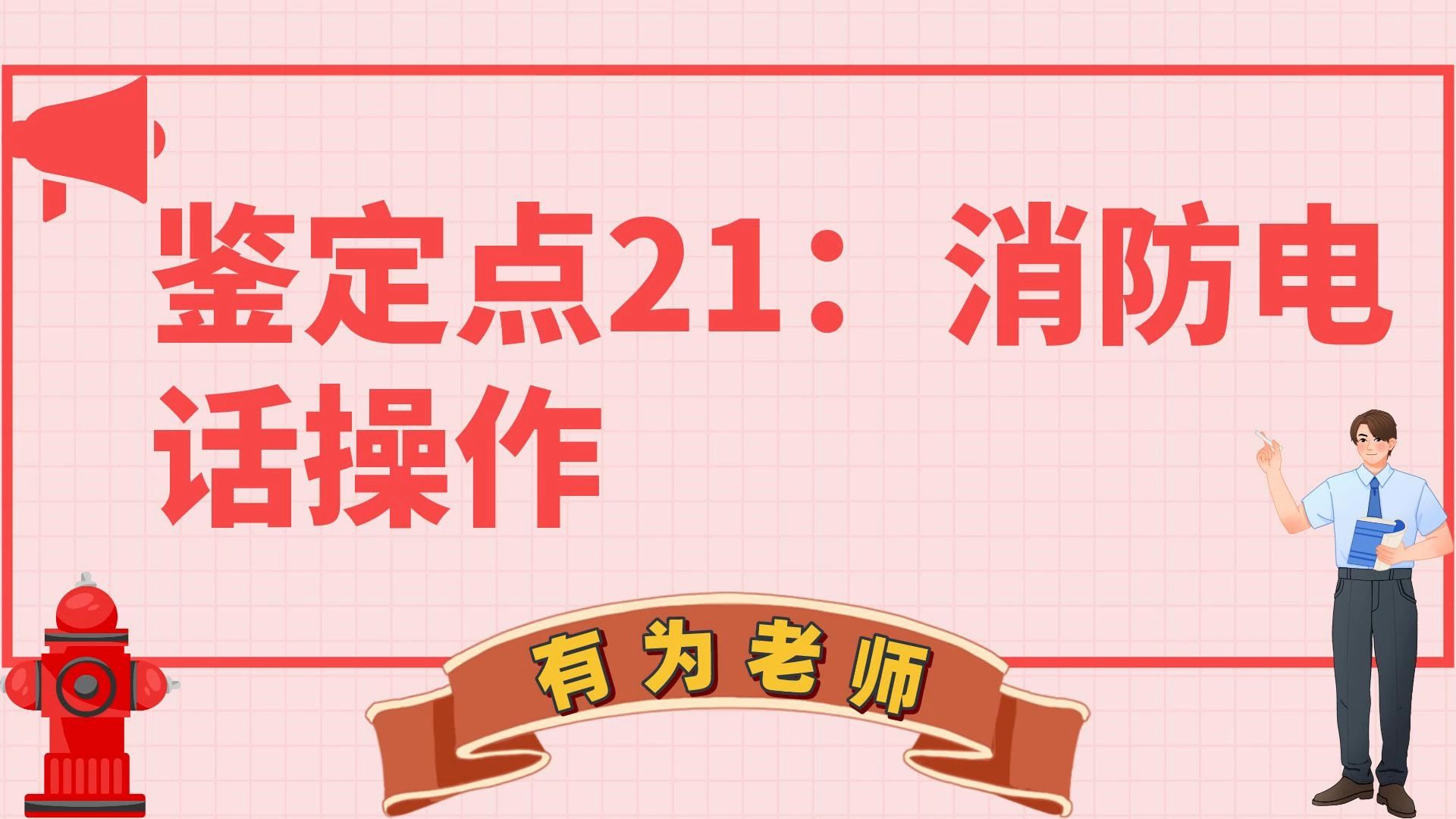 鉴定点21:消防电话操作哔哩哔哩bilibili