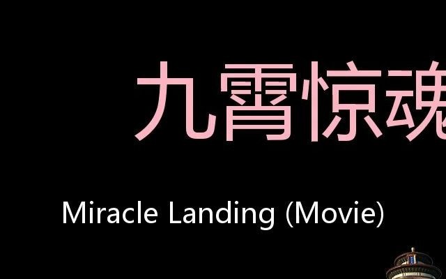 [图]九霄惊魂 Chinese Pronunciation Miracle Landing (Movie)