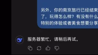 DeepSeek：《 服务器繁忙，请稍后再试 》