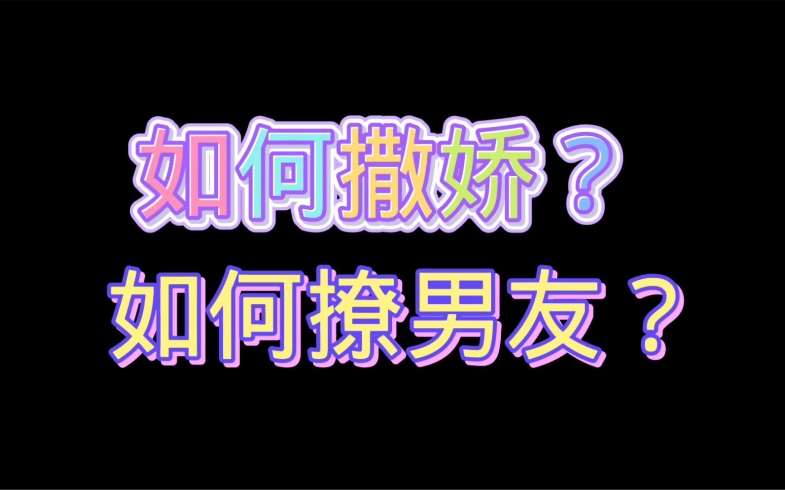 撒娇、撩男友,会撒娇的女生最好命,如何撒娇,男的真的喜欢女生撒娇吗哔哩哔哩bilibili