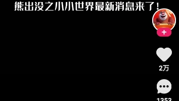 [图]熊出没之小小世界最新消息来了