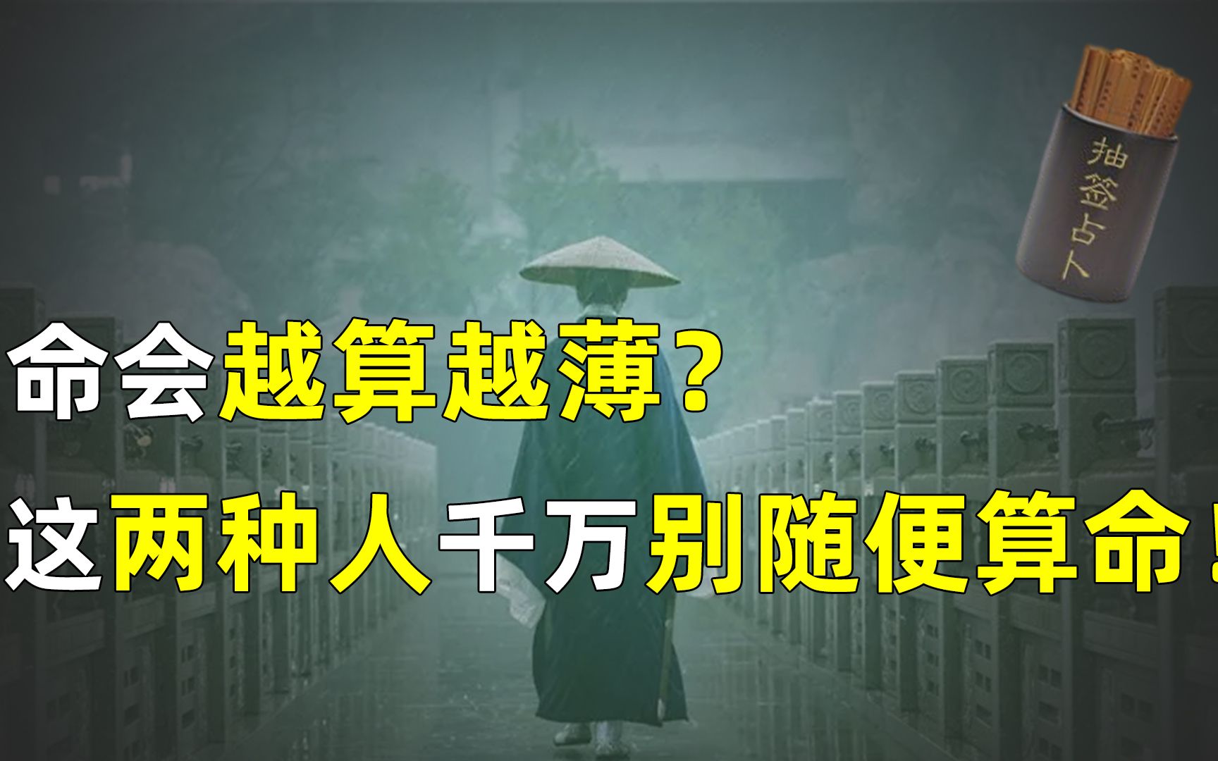 命会越算越薄?有两种人千万别随便算命!命格若变 招来大灾?哔哩哔哩bilibili