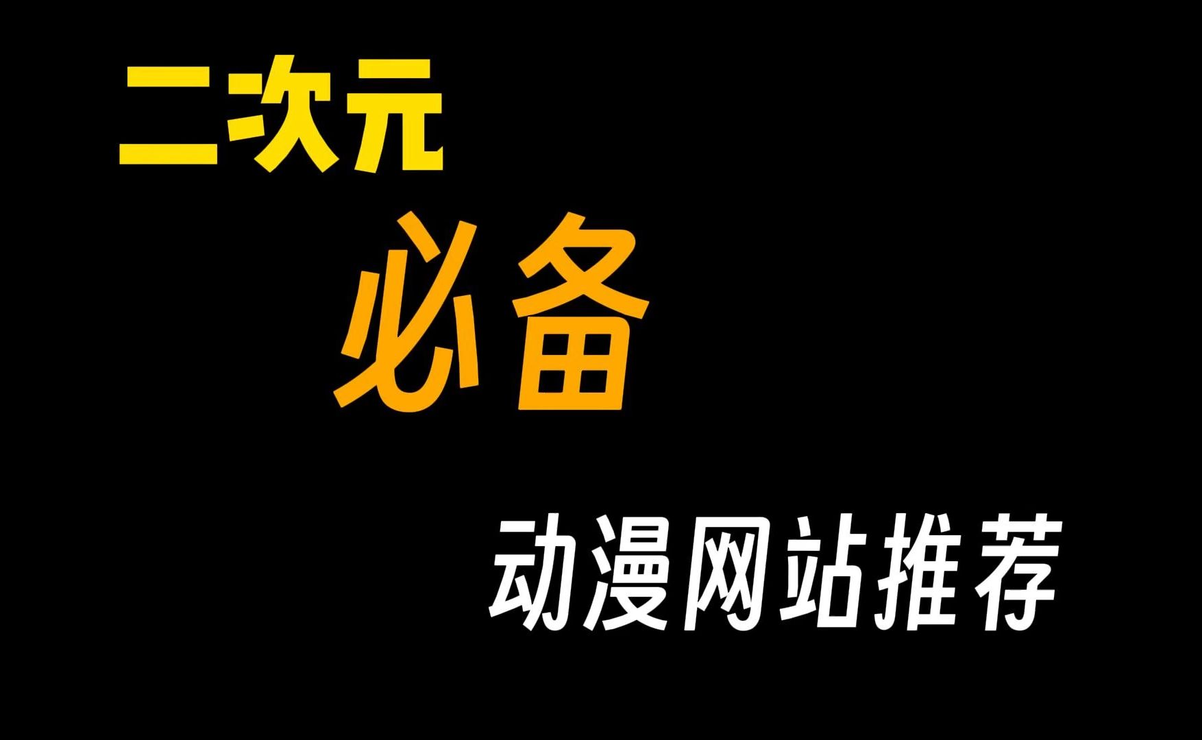 动漫追番不求人,两款高质量网站,个个都是宝藏!哔哩哔哩bilibili