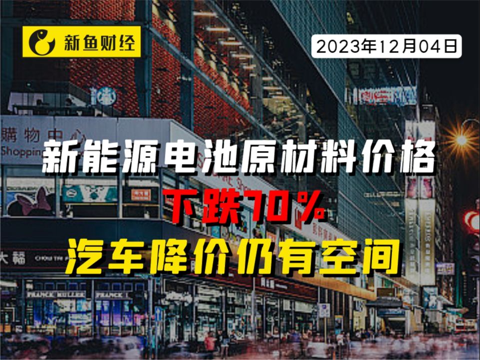 新能源电池原材料价格,下跌70%,汽车降价仍有空间哔哩哔哩bilibili