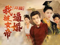 Download Video: 《开局 我被女帝逼婚》 完整版