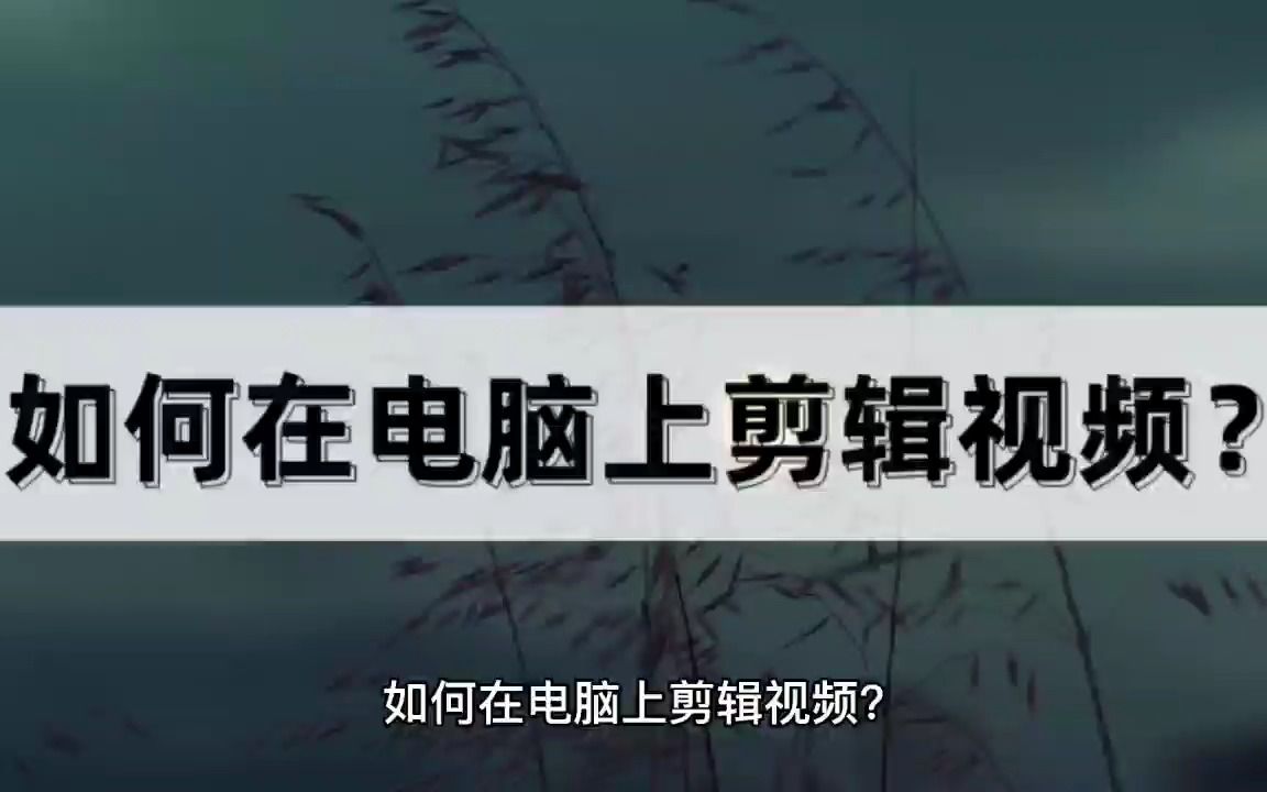 如何在电脑上剪辑视频?这几款剪辑软件值得拥有哔哩哔哩bilibili