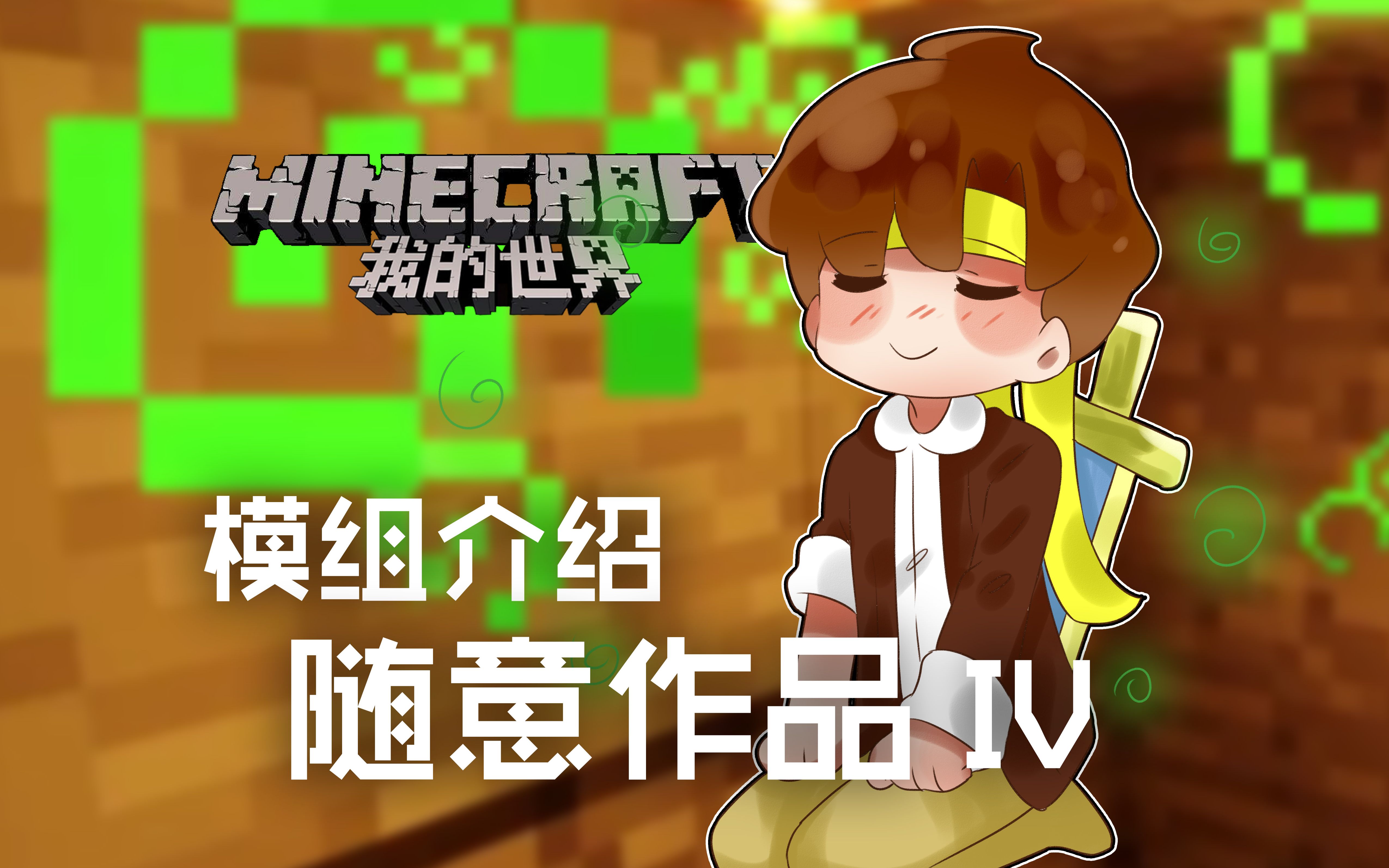 [图]★我的世界★Minecraft《籽岷的模组介绍 随意作品 IV》