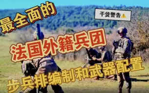 Download Video: 法国外籍兵团步兵排编制和武器配置