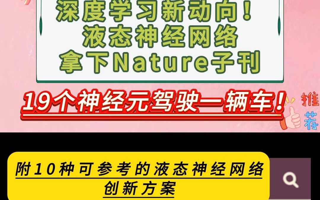 深度学习新动向!液态神经网络拿下Nature子刊哔哩哔哩bilibili