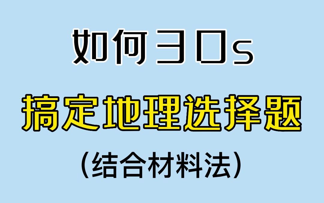 [图]教你30S搞定地理选择题，提高正确率！