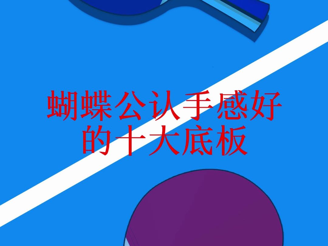 蝴蝶公认手感好的十大底板哔哩哔哩bilibili