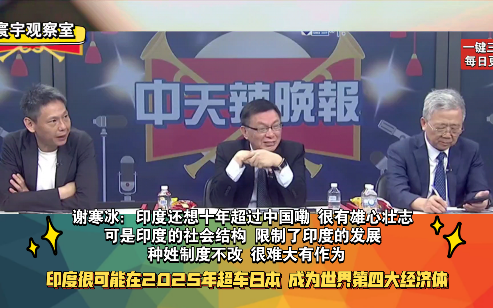 印度很可能在2025年超车日本 成为世界第四大经济体 谢寒冰:印度还想十年超过中国嘞 很有雄心壮志 可以是印度的社会结构 限制了印度的发展 种姓制度不...