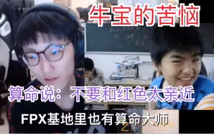 Download Video: FPX.Nuguri困扰：算命说我不能和红色太亲近！